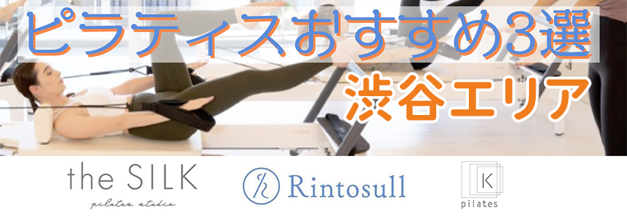 ピラティス（渋谷）
