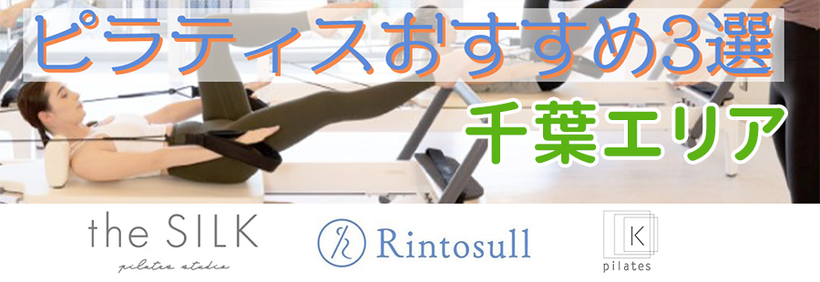 ピラティス（千葉）