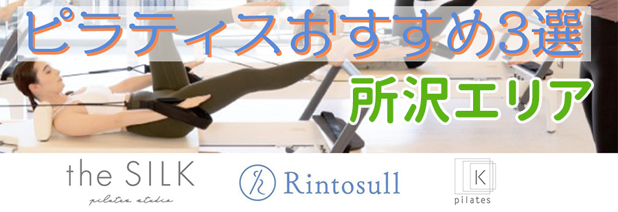 ピラティス（所沢)