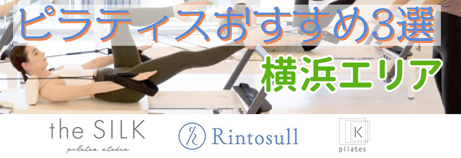 ピラティス（横浜)