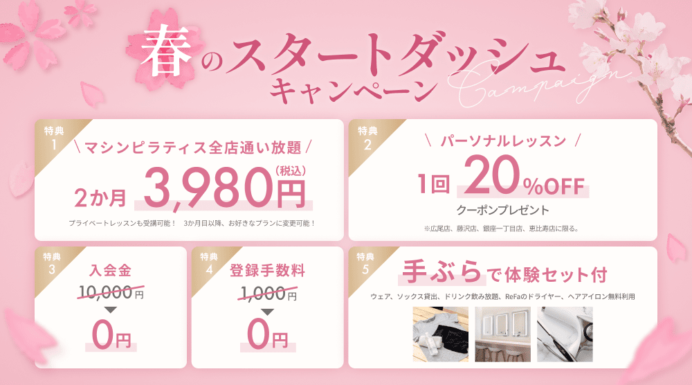 春のスタートダッシュキャンペーン