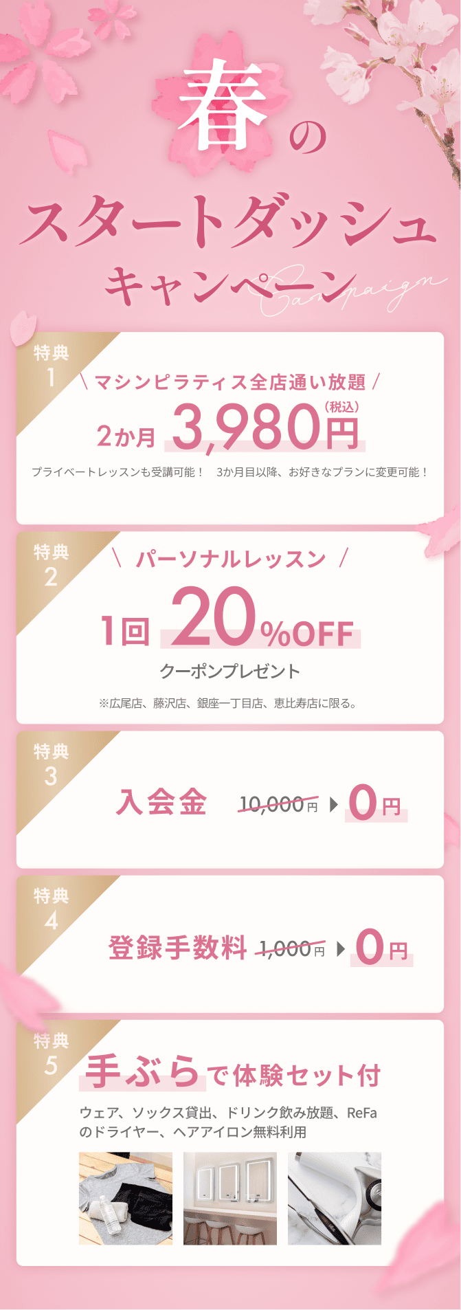 春のスタートダッシュキャンペーン