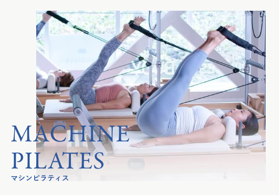 マシンピラティス