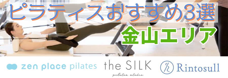ピラティス(金山)
