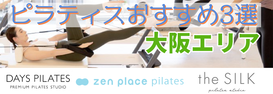 ピラティス（大阪主要エリア）