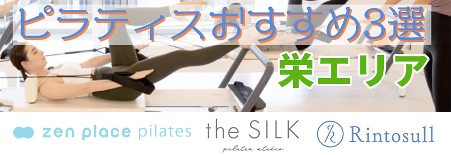 ピラティス（栄）