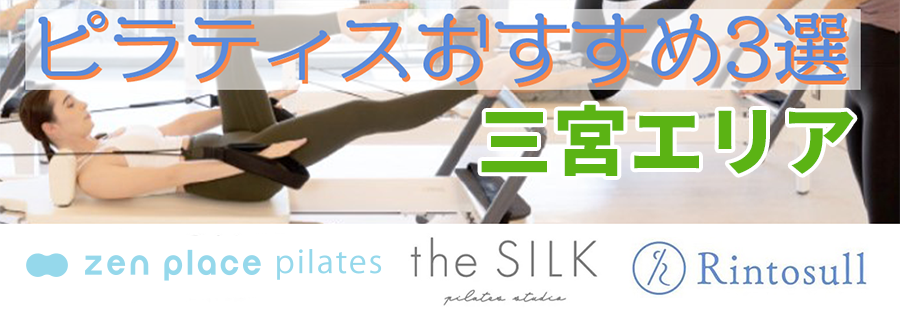 ピラティス（三宮）