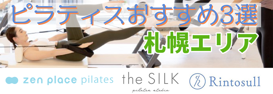 ピラティス（札幌）