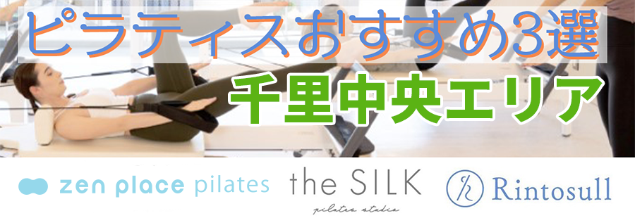 ピラティス(千里中央)