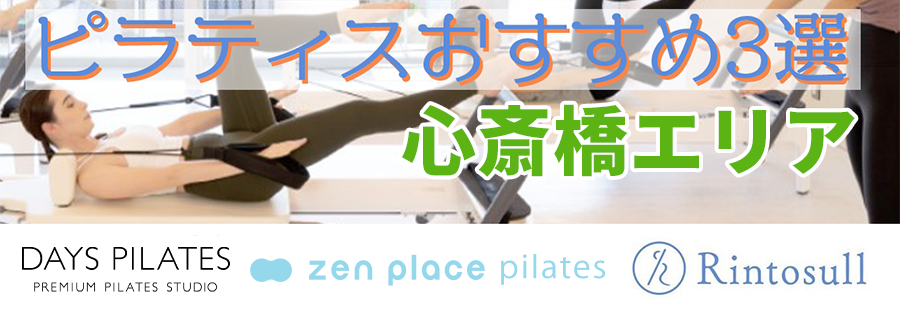 ピラティス(心斎橋)