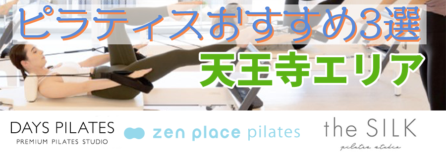 ピラティス(天王寺)