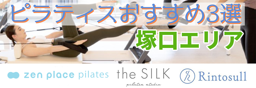 ピラティス(塚口)