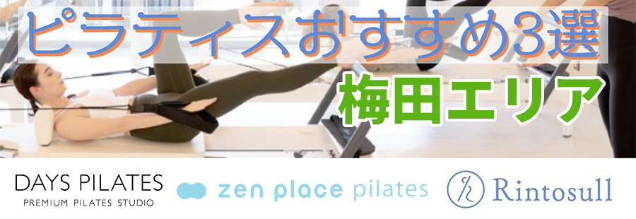 ピラティス（梅田）