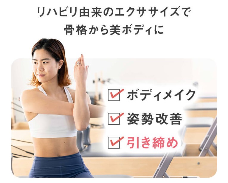 骨格から美ボディに