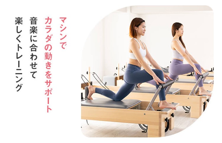 マシンでカラダの動きをサポート