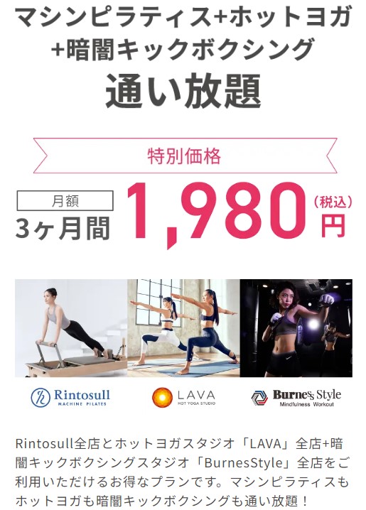 マシンピラティス＋ホットヨガ＋暗闇ボクシング通い放題
