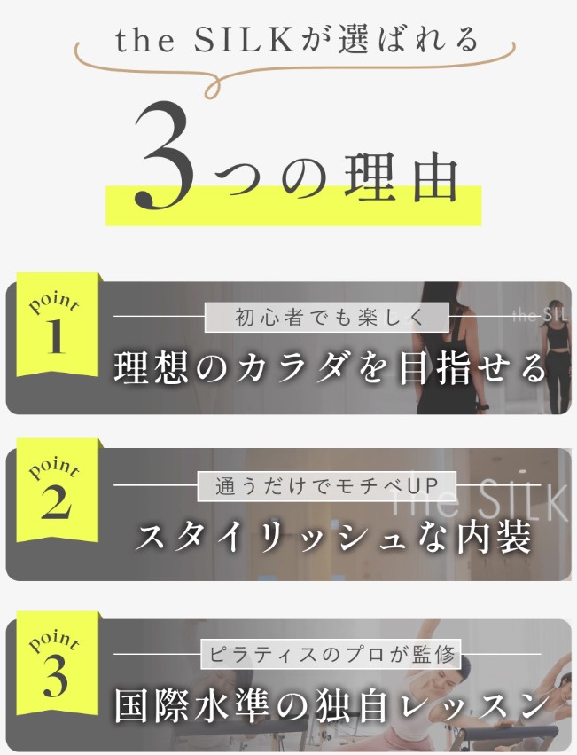 the SILKが選ばれる理由