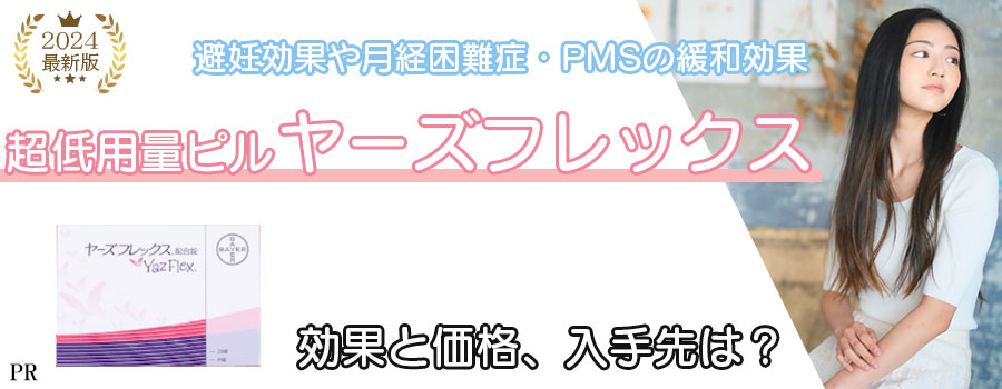 ヤーズフレックス