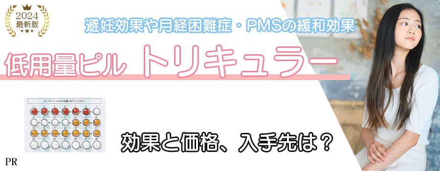トリキュラー