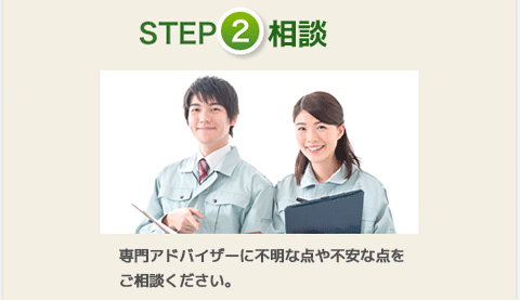 ステップ２：相談。専門アドバイザーに不明な点や不安な点をご相談ください。