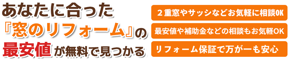 あなたに合ったリフォームの最安値が無料で見つかる。わがままな希望もお気軽に相談OK。最安値や補助金などの相談もお気軽OK。リフォーム保証で万が一も安心。洗面所・トイレ・キッチン・リビング・お風呂