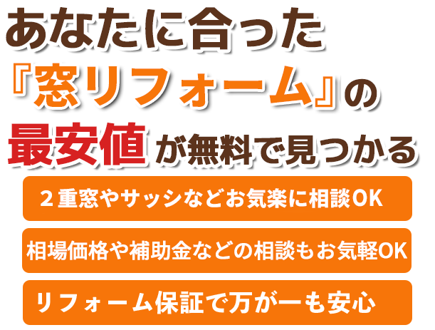 あなたに合ったリフォームの最安値が無料で見つかる。わがままな希望もお気軽に相談OK。最安値や補助金などの相談もお気軽OK。リフォーム保証で万が一も安心。洗面所・トイレ・キッチン・リビング・お風呂