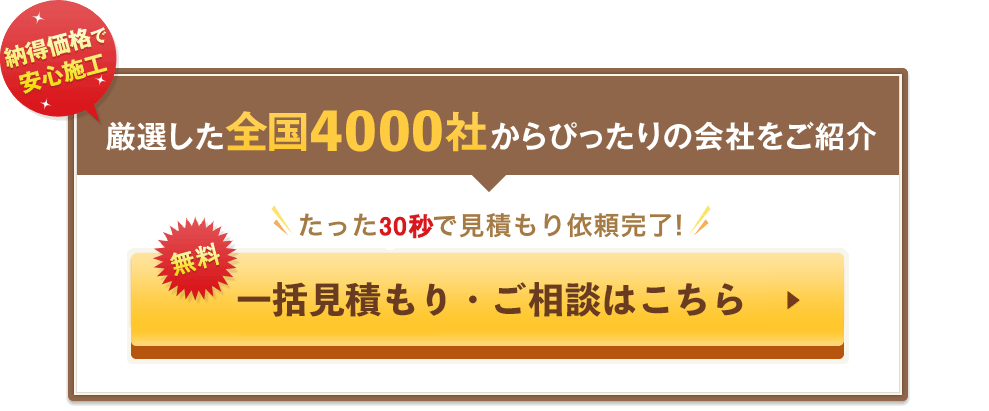 無料でリフォームの相場を確認してみる