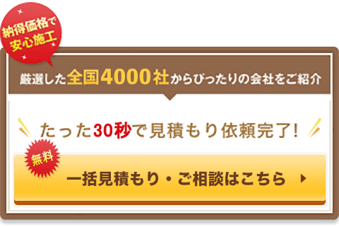 無料でリフォームの相場を確認してみる