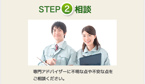 ステップ２：相談。専門アドバイザーに不明な点や不安な点をご相談ください。