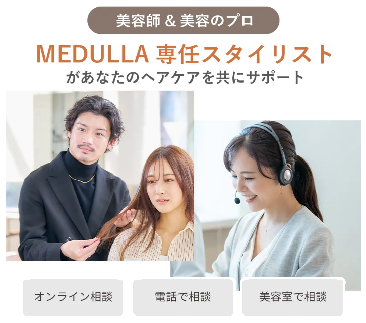 MEDULLA美容カウンセリングサービス