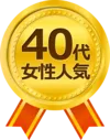 40代女性人気