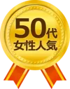 50代女性人気