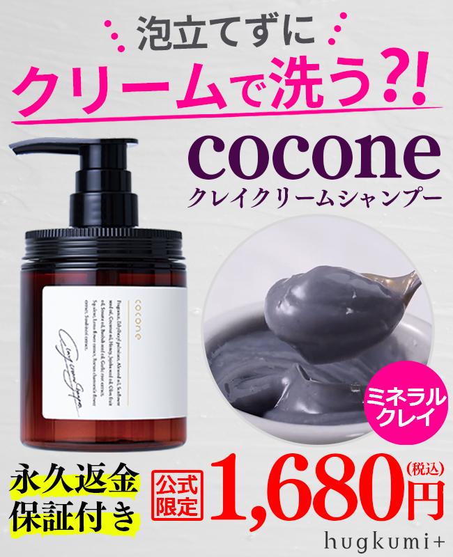 coconeクレイシャンプー_バナー