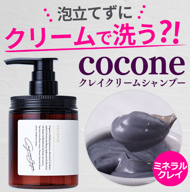 迷ったらCOCONEクリームクレイシャンプー