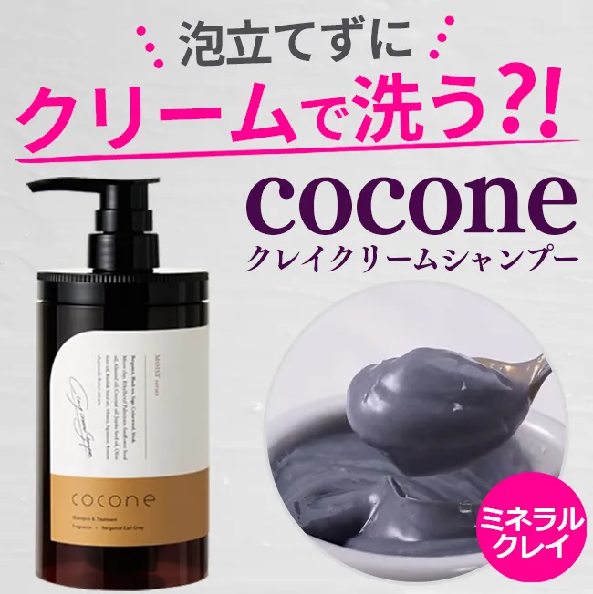 迷ったらCOCONEクリームクレイシャンプー