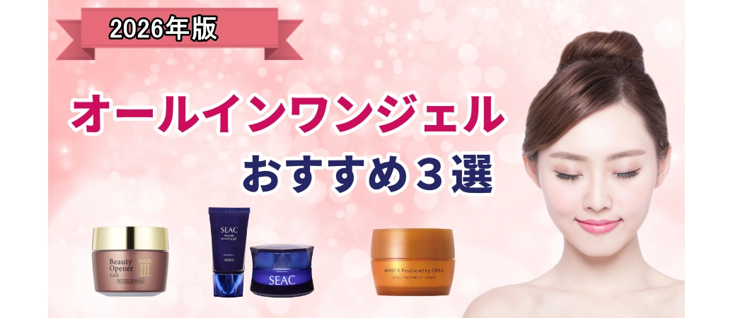 オールインワンジェルおすすめ３選