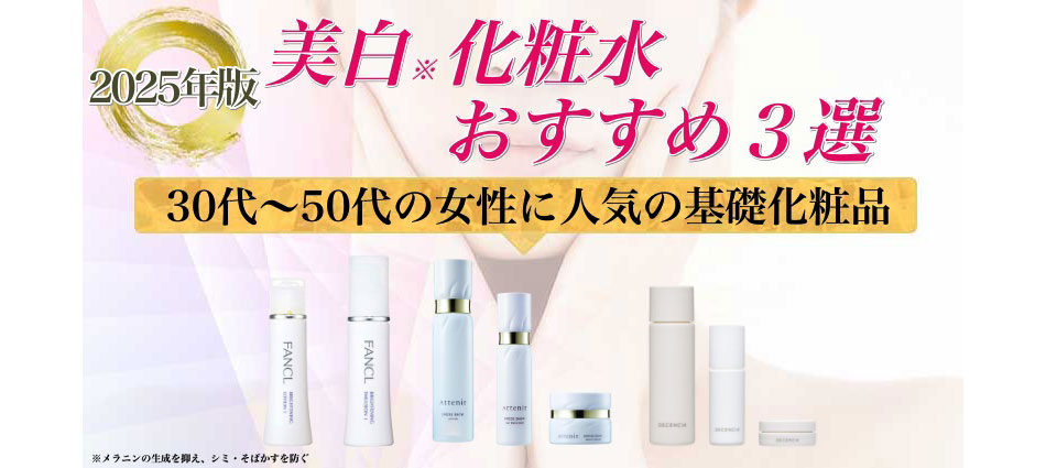 美白化粧水おすすめ3選