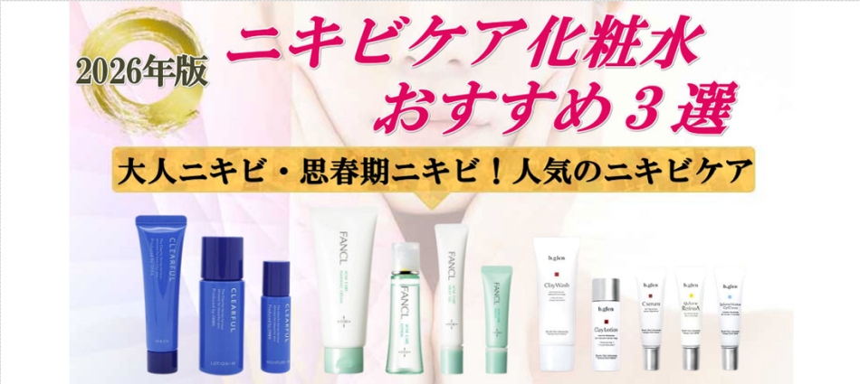 ニキビケア化粧水おすすめ３選
