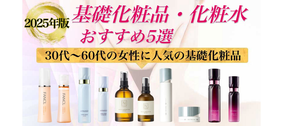 基礎化粧品おすすめ５選