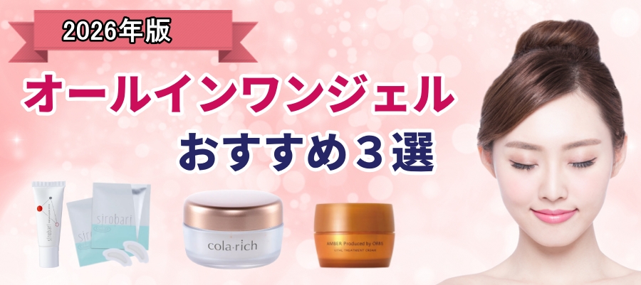 オールインワンジェルおすすめ３選