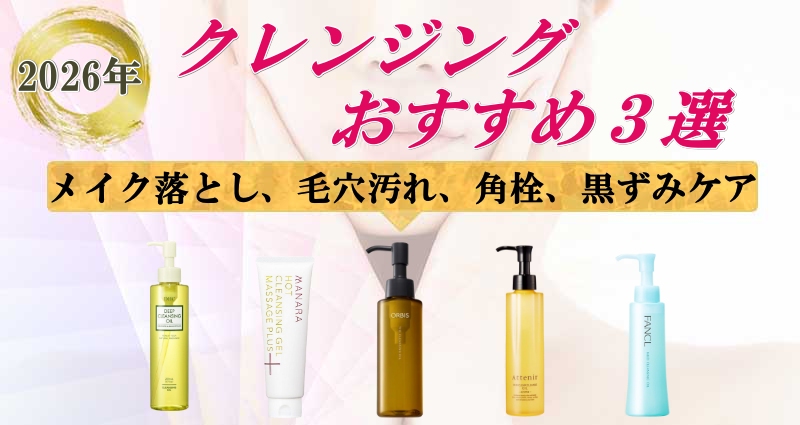 クレンジングおすすめ３選