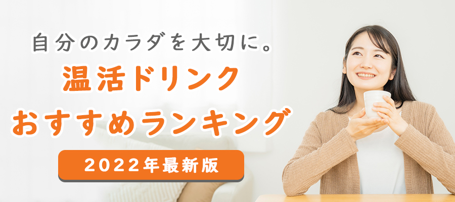 温活ドリンク