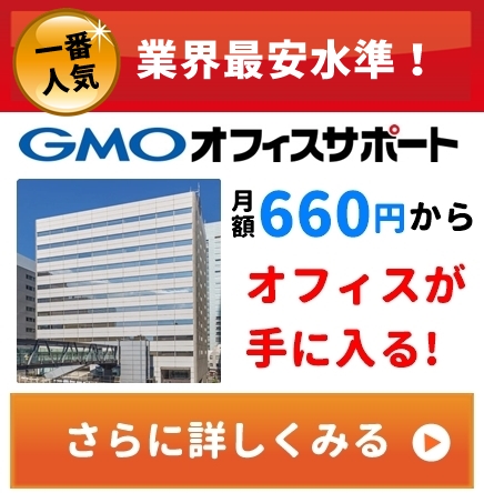 GMOオフィスサポート