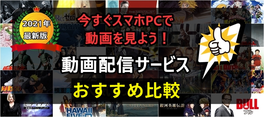 動画配信サービスおすすめ比較