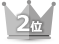 通販2位