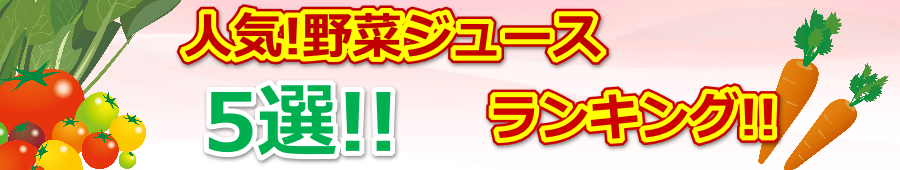 野菜ジュースを朝に飲むと朝食代わりになる？