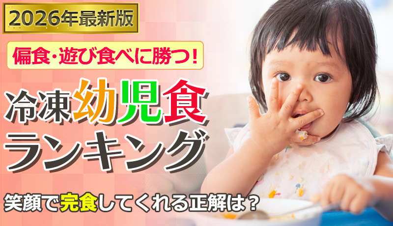 冷凍幼児食おすすめランキング｜食べない・偏食の悩みを解決する宅配サブスク徹底比較